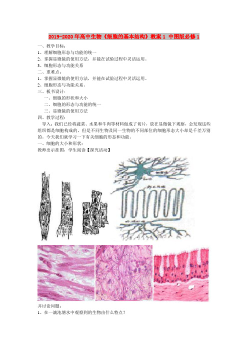 2019-2020年高中生物《细胞的基本结构》教案1 中图版必修1