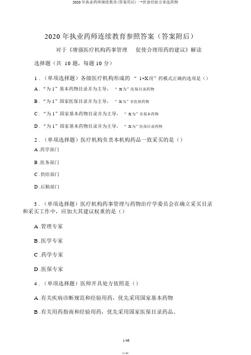 2020年执业药师继续教育(答案符后)一-厌食经验方常选药物