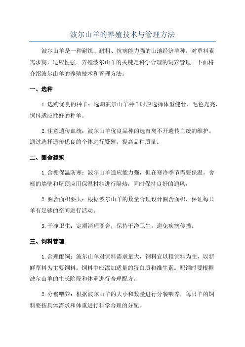 波尔山羊的养殖技术与管理方法