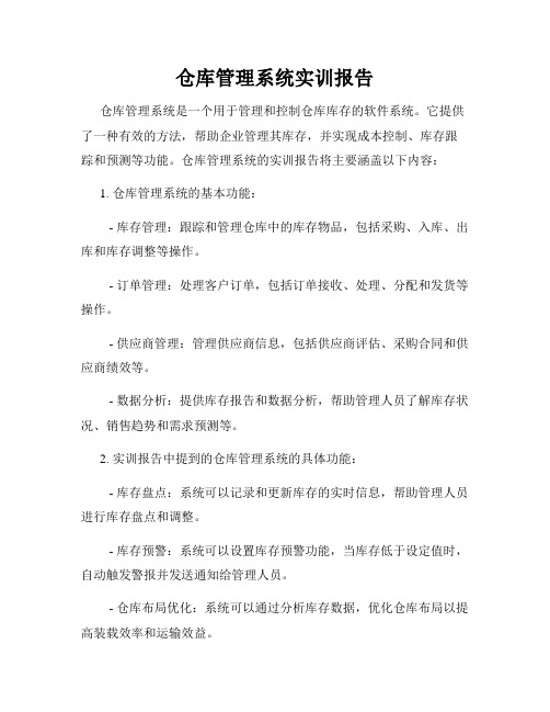 仓库管理系统实训报告