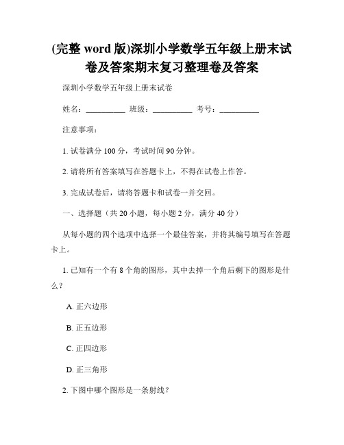 (完整word版)深圳小学数学五年级上册末试卷及答案期末复习整理卷及答案