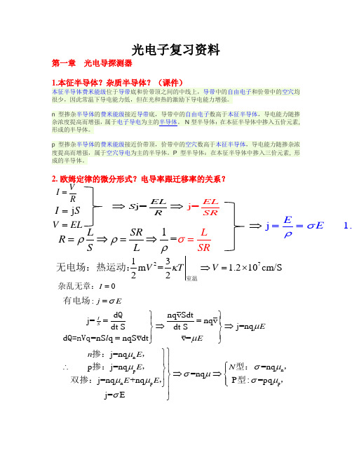 光电子器件复习资料