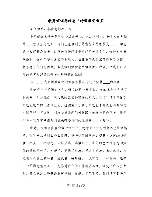 教师培训总结会主持词串词例文（六篇）