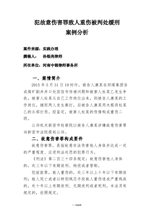 犯故意伤害罪致人重伤被判处缓刑案例精选.