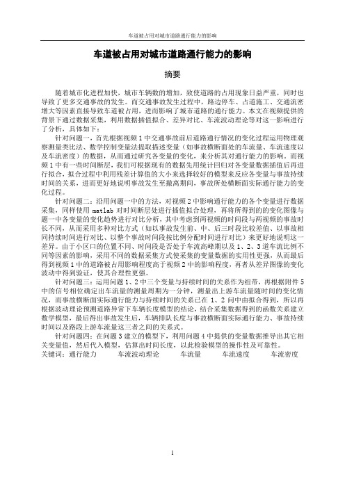 车道被占用对城市道路通行能力的影响_数学建模大赛a题优秀论文