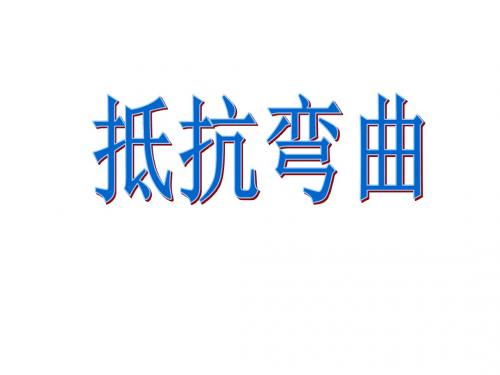 教科版六年级科学上册《抵挡弯曲》