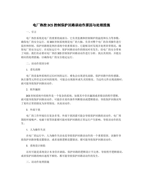 电厂热控DCS控制保护回路误动作原因与处理措施