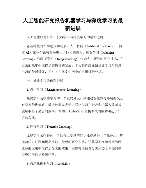 人工智能研究报告机器学习与深度学习的最新进展