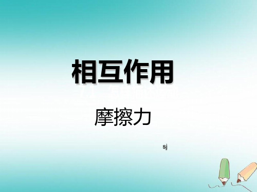 新版3.3摩擦力 (共26张PPT)学习PPT