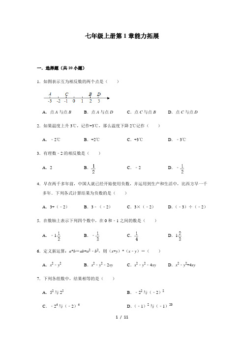 人教版数学七年级上册第1章有理数能力拓展