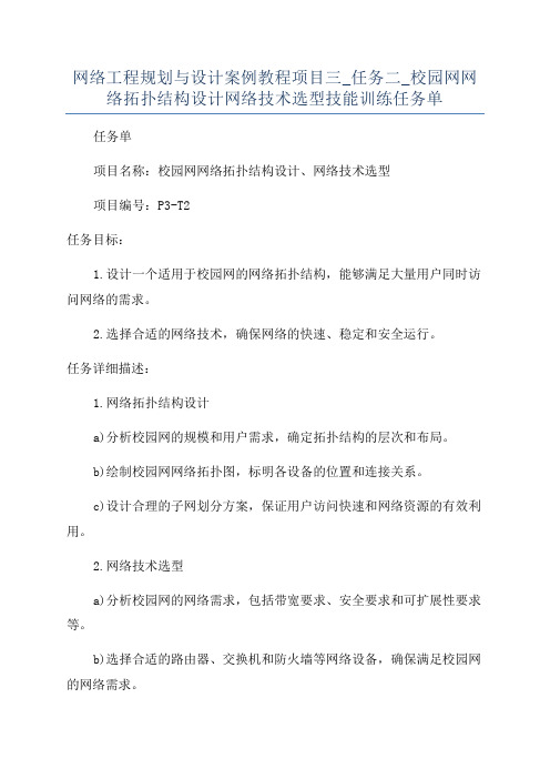 网络工程规划与设计案例教程项目三_任务二_校园网网络拓扑结构设计网络技术选型技能训练任务单