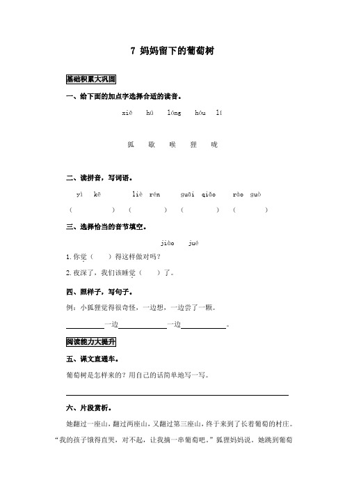 最新语文A版小学语文三年级下册《妈妈留下的葡萄树》精品习题