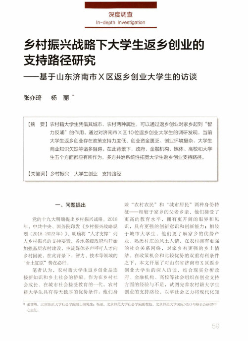 乡村振兴战略下大学生返乡创业的支持路径研究——基于山东济南市X区返乡创业大学生的访谈