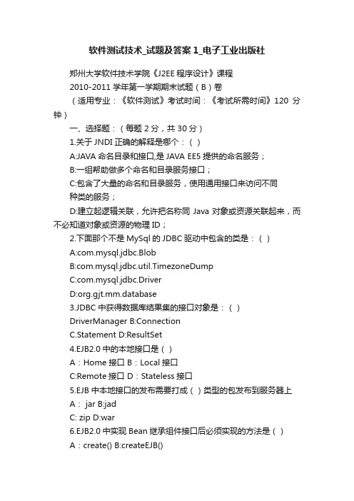 软件测试技术_试题及答案1_电子工业出版社