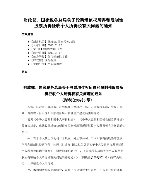 财政部、国家税务总局关于股票增值权所得和限制性股票所得征收个人所得税有关问题的通知