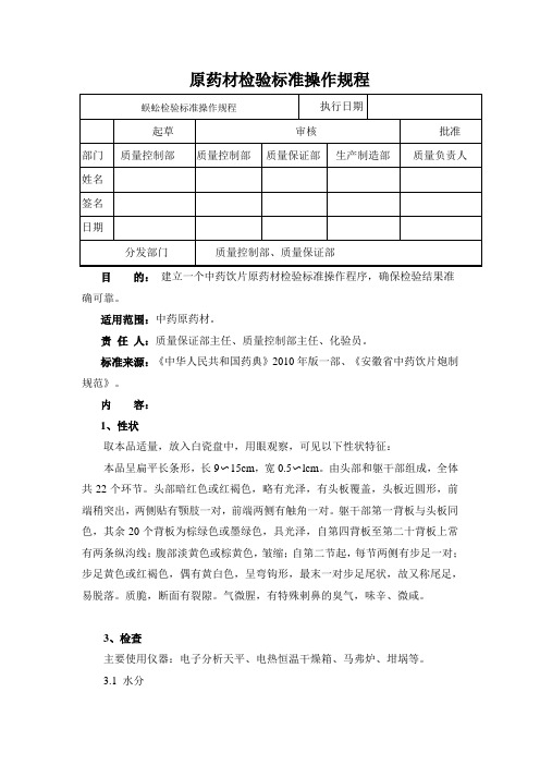 蜈蚣检验标准操作规程