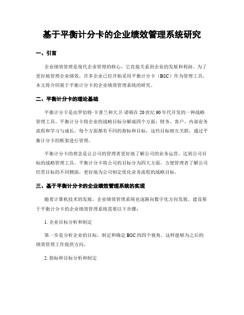 基于平衡计分卡的企业绩效管理系统研究