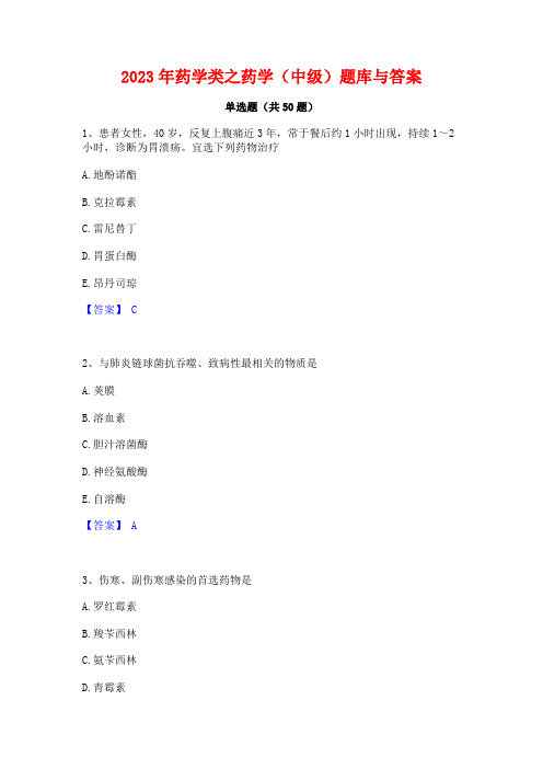 2023年药学类之药学(中级)题库与答案