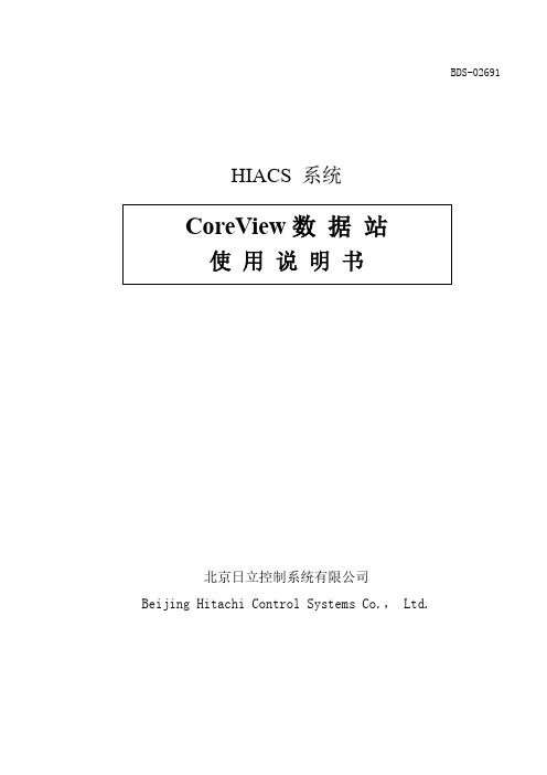 CoreView 数据站使用说明书