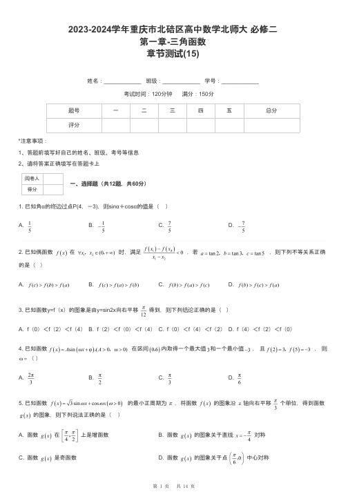 2023-2024学年重庆市北碚区高中数学北师大 必修二第一章-三角函数章节测试-15-含解析