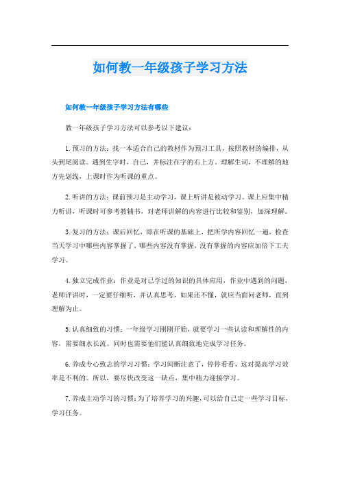 如何教一年级孩子学习方法