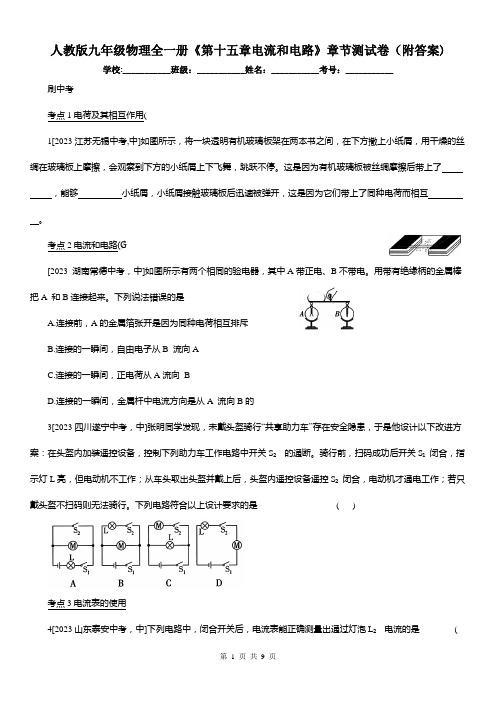 人教版九年级物理全一册《第十五章电流和电路》章节测试卷(附答案)