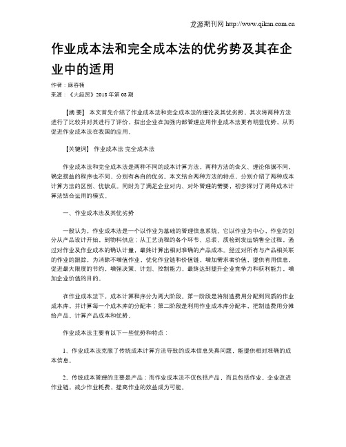 作业成本法和完全成本法的优劣势及其在企业中的适用