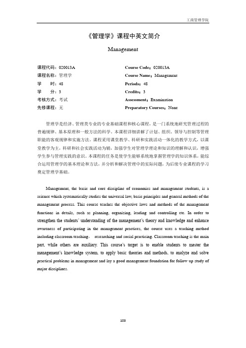 《管理学》课程中英文简介