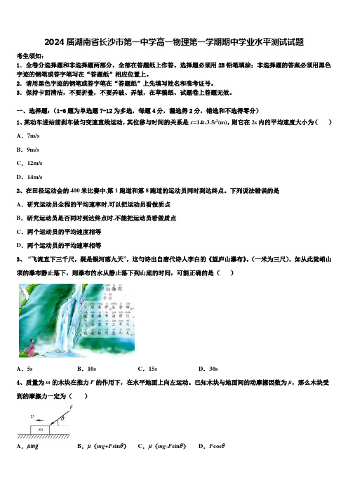 2024届湖南省长沙市第一中学高一物理第一学期期中学业水平测试试题含解析