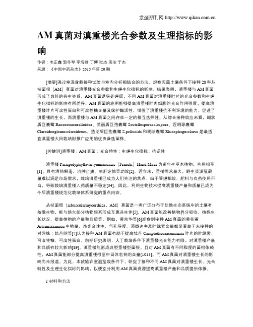 AM真菌对滇重楼光合参数及生理指标的影响