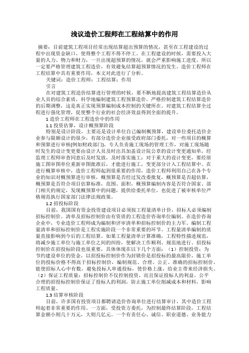 浅议造价工程师在工程结算中的作用