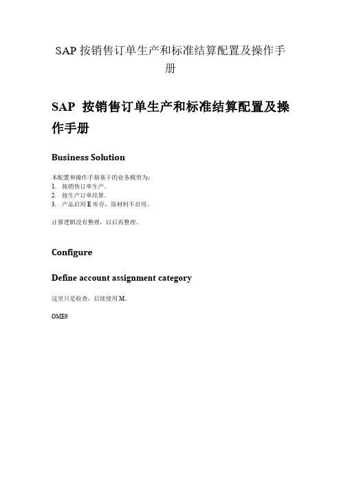 SAP按销售订单生产和标准结算配置及操作手册