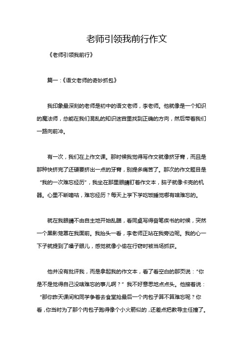 老师引领我前行作文