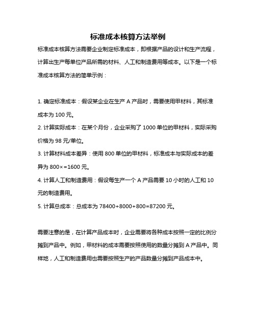 标准成本核算方法举例