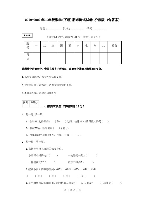 2019-2020年二年级数学(下册)期末测试试卷 沪教版 (含答案)