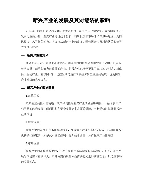 新兴产业的发展及其对经济的影响