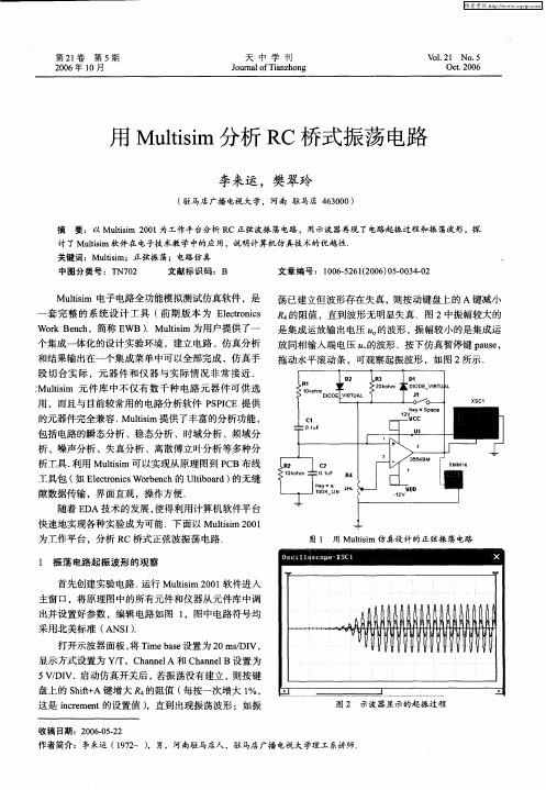 用Multisim分析RC桥式振荡电路