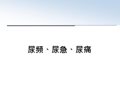 尿频、尿急、尿痛课件