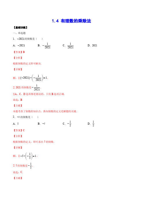 1-4 有理数的乘除法(基础训练)(解析版)