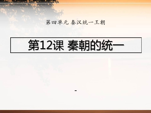 202X秋岳麓版历史七年级上册第12课《秦朝的统一》ppt课件