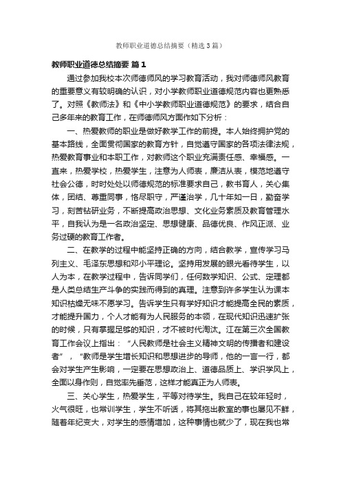 教师职业道德总结摘要（精选3篇）