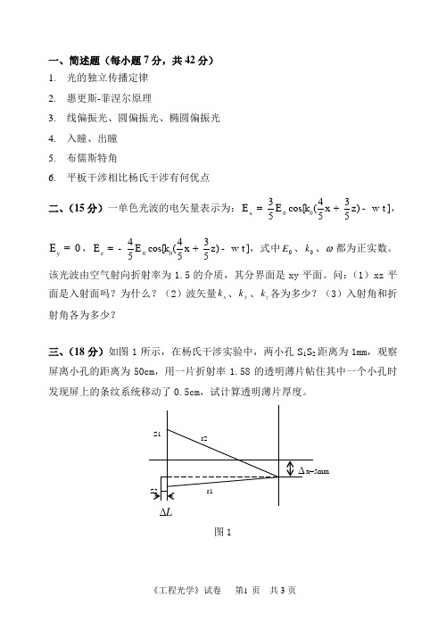 2018中国计量大学823工程光学(1)考研真题