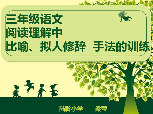 阅读理解中比喻、拟人修辞手法的训练