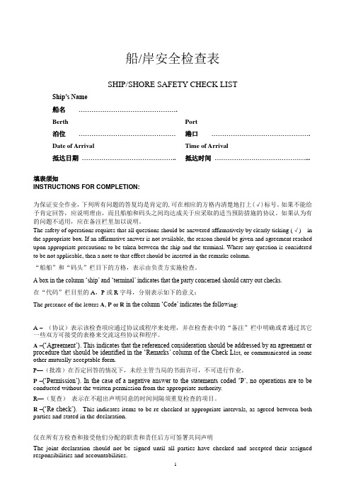 ISGOTT 5th SSSCL bilingual 第五版船岸安全检查表