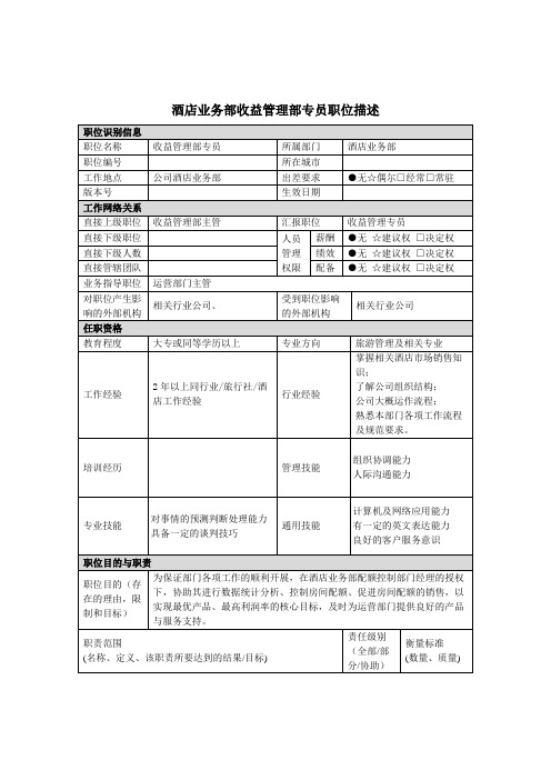 酒店业务部收益管理部专员岗位说明书