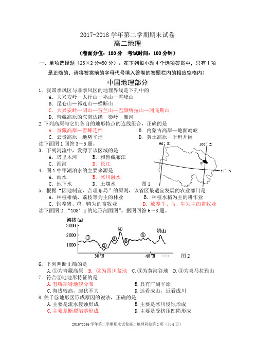 2017——2018学年下学期高二地理期末试卷