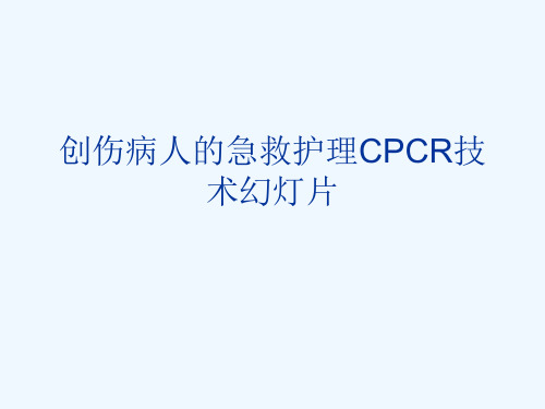 创伤病人的急救护理CPCR技术幻灯片