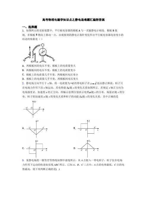 高考物理电磁学知识点之静电场难题汇编附答案