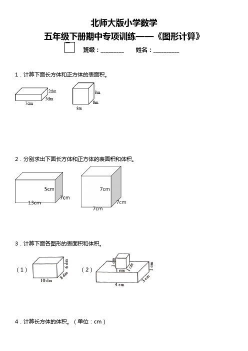 五年级数学下册  期中复习专项训练《图形计算》   (北师大版)  