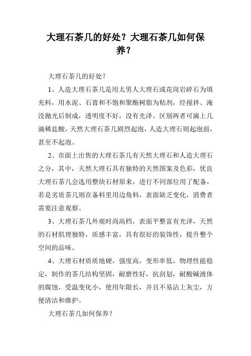 大理石茶几的好处?大理石茶几如何保养?